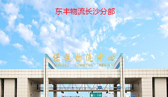 找長(zhǎng)沙托運(yùn)公司和長(zhǎng)沙貨運(yùn)公司，就到東豐長(zhǎng)沙物流公司，專注長(zhǎng)沙物流運(yùn)輸長(zhǎng)沙專線